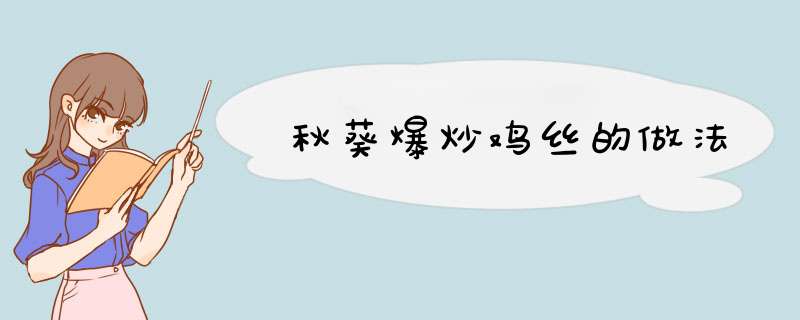 秋葵爆炒鸡丝的做法