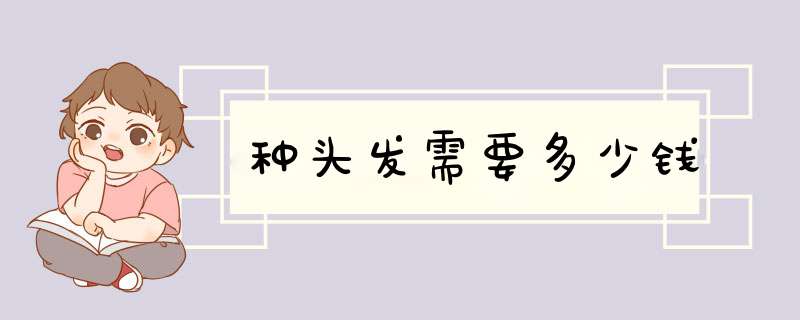 种头发需要多少钱