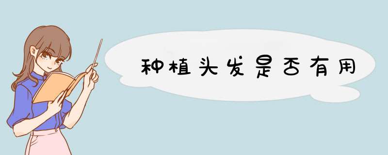 种植头发是否有用