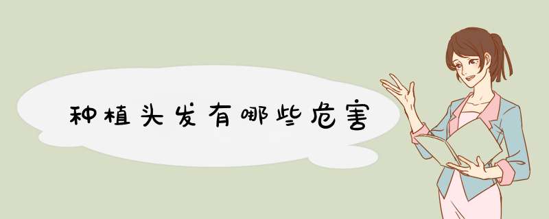 种植头发有哪些危害