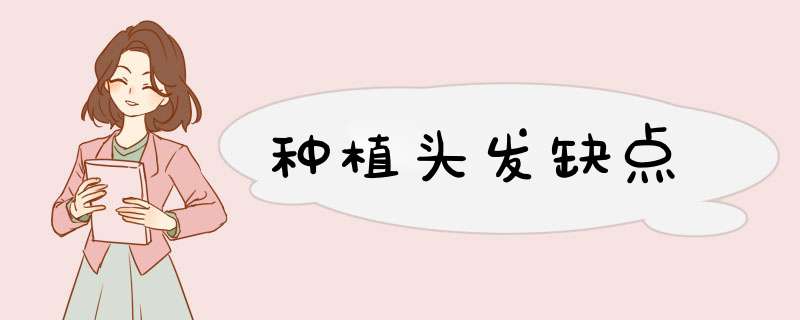 种植头发缺点
