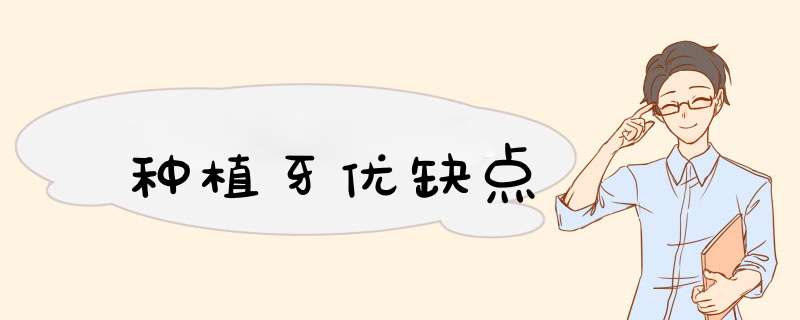 种植牙优缺点