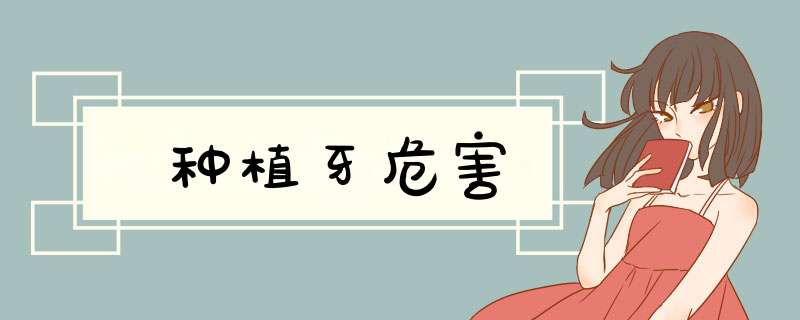 种植牙危害