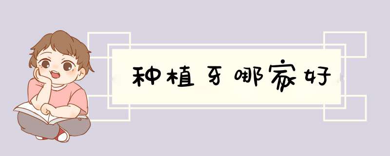 种植牙哪家好