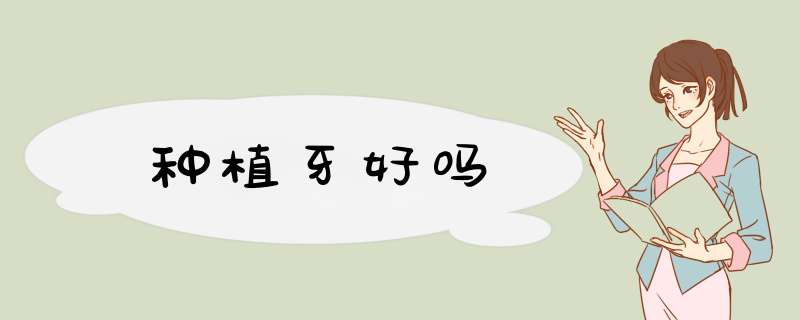 种植牙好吗