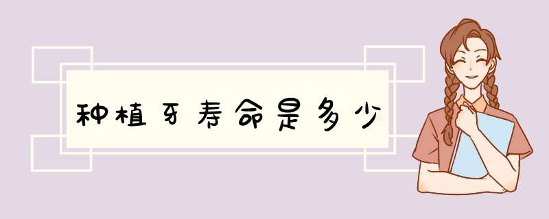 种植牙寿命是多少