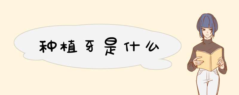 种植牙是什么