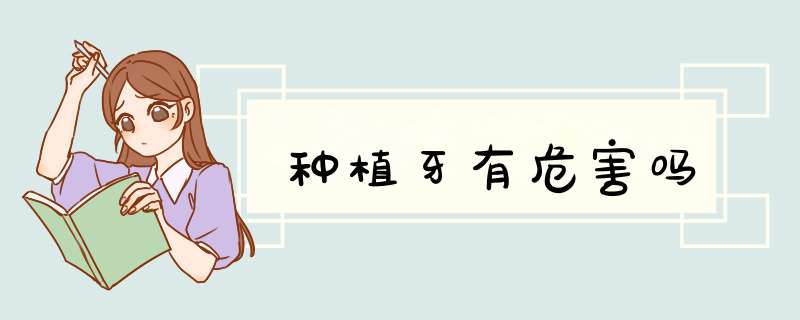 种植牙有危害吗