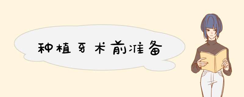 种植牙术前准备