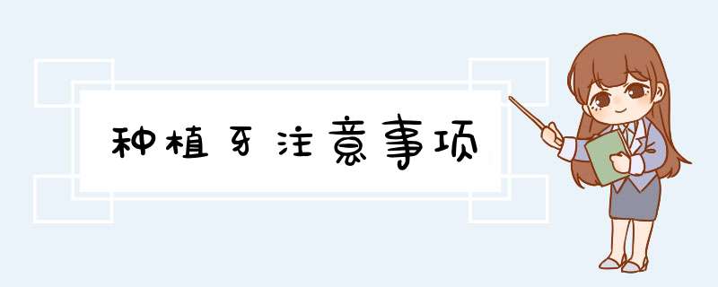种植牙注意事项