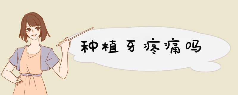 种植牙疼痛吗