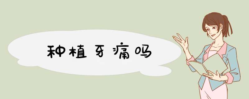 种植牙痛吗