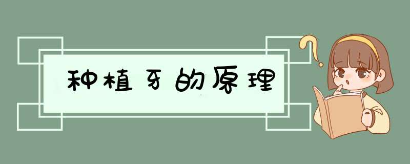 种植牙的原理