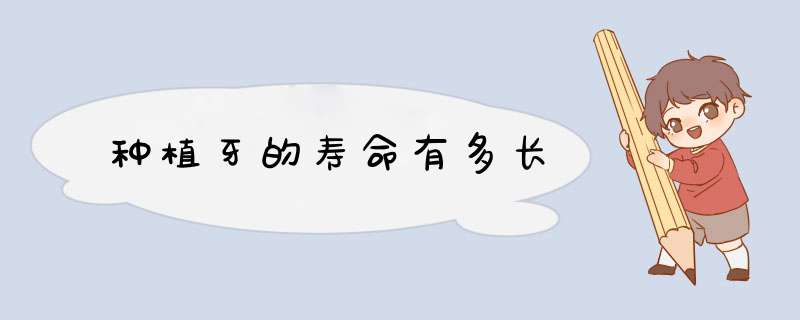 种植牙的寿命有多长