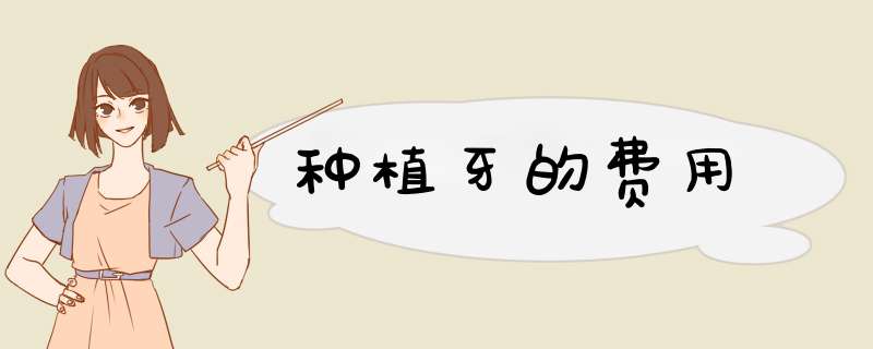 种植牙的费用