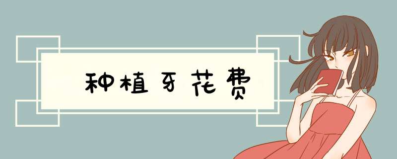 种植牙花费