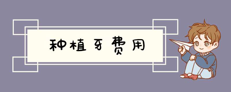 种植牙费用