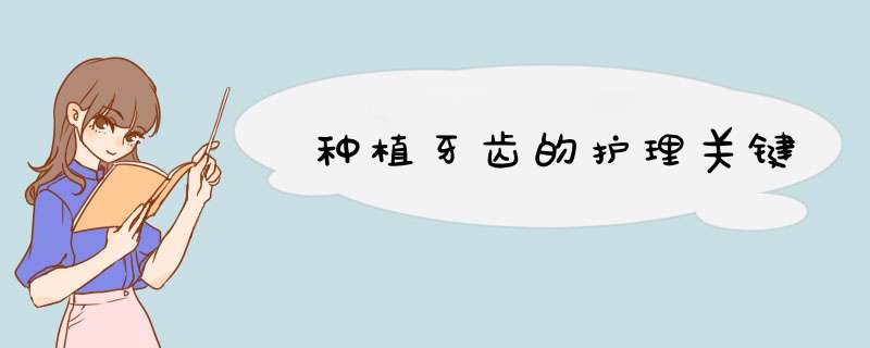 种植牙齿的护理关键