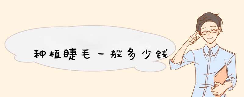 种植睫毛一般多少钱