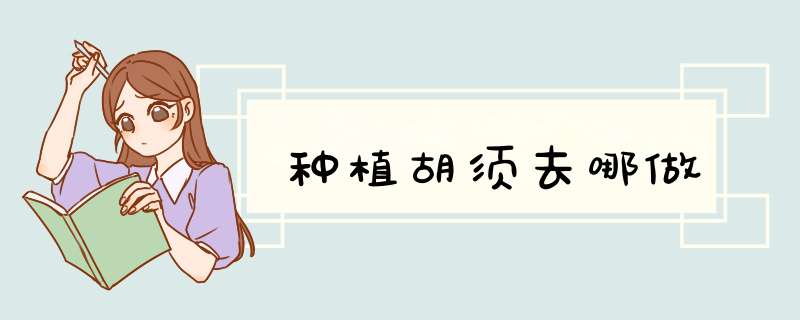 种植胡须去哪做