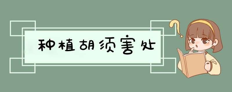 种植胡须害处