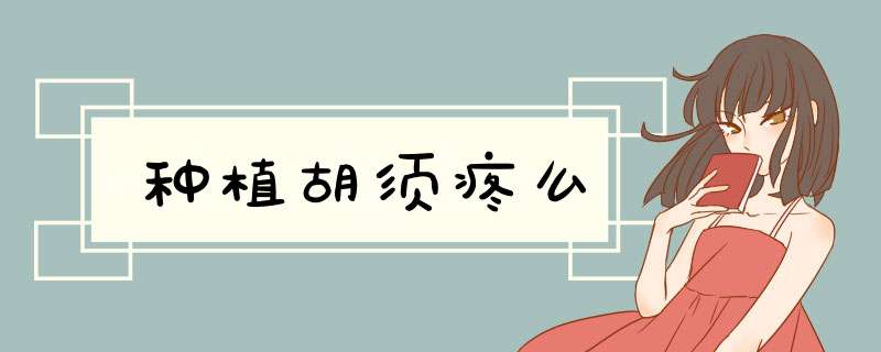种植胡须疼么