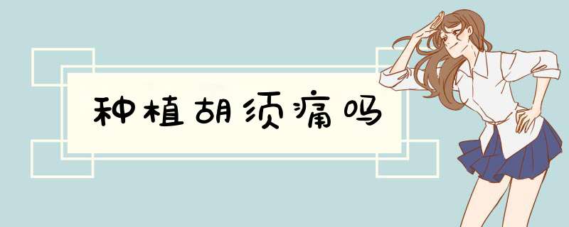 种植胡须痛吗