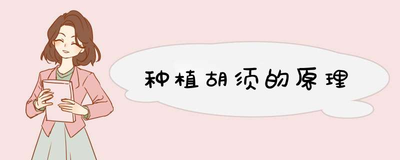 种植胡须的原理