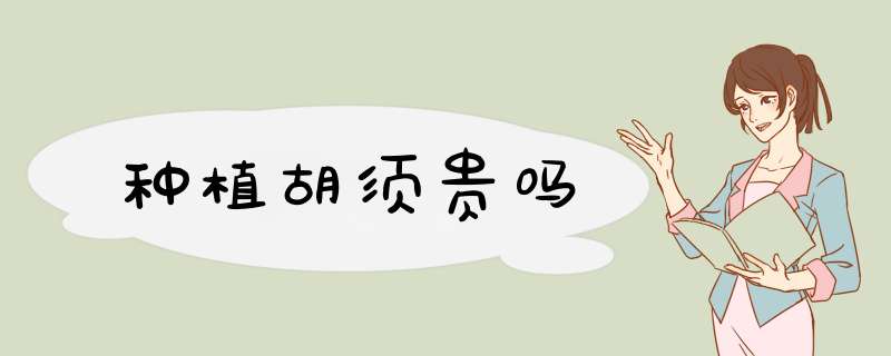 种植胡须贵吗