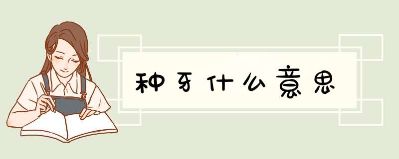 种牙什么意思