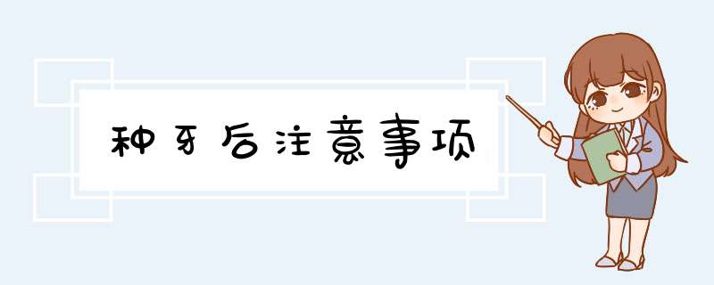 种牙后注意事项