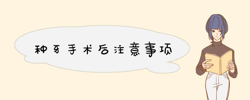 种牙手术后注意事项