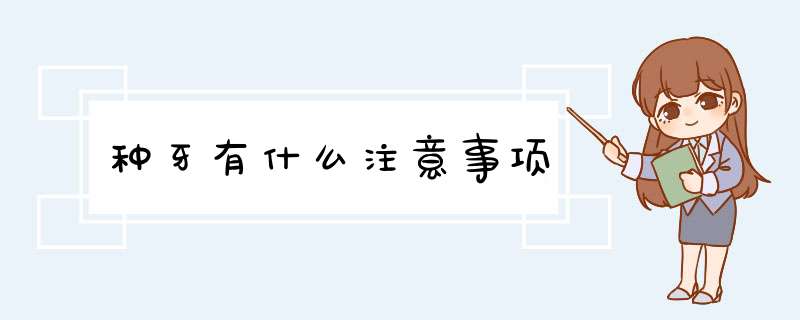 种牙有什么注意事项