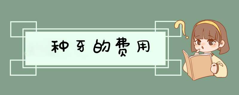 种牙的费用