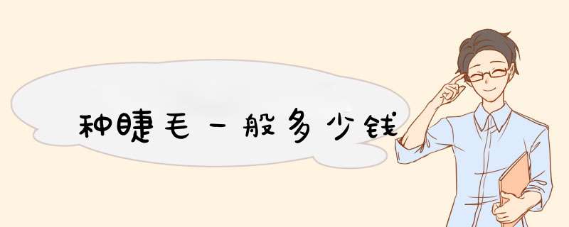 种睫毛一般多少钱