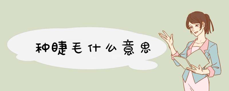种睫毛什么意思