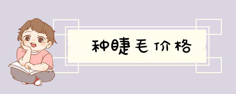 种睫毛价格