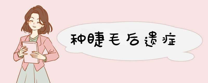 种睫毛后遗症