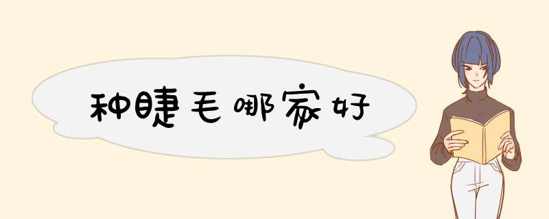 种睫毛哪家好
