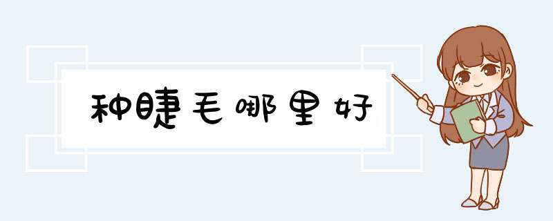 种睫毛哪里好
