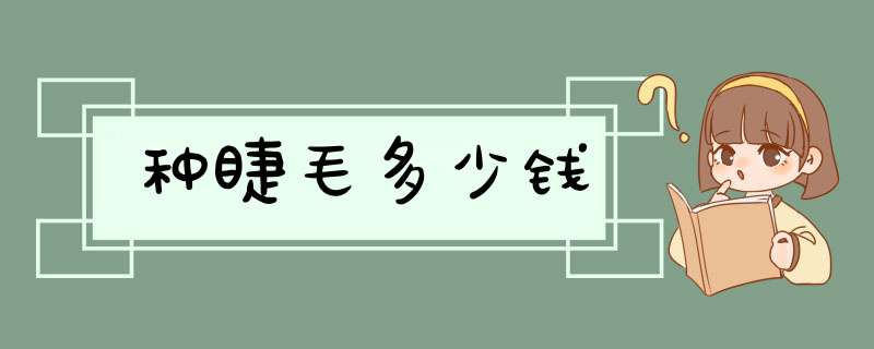 种睫毛多少钱