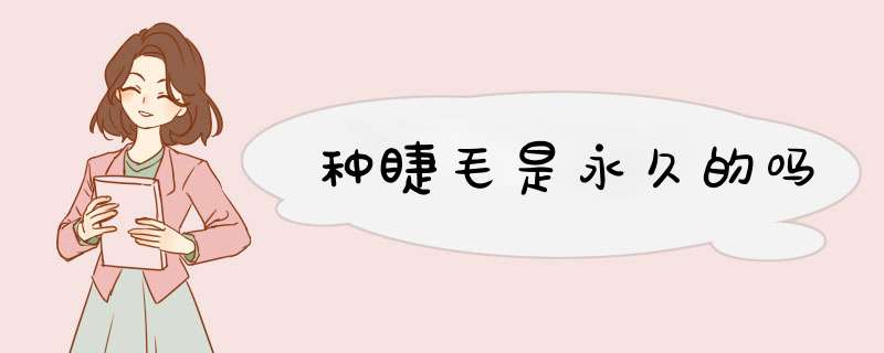 种睫毛是永久的吗