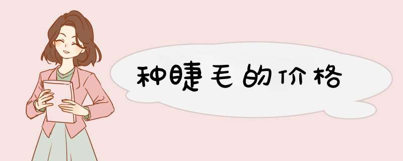 种睫毛的价格