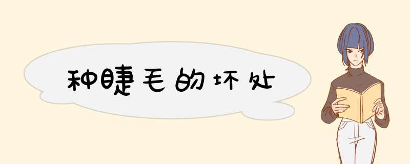 种睫毛的坏处