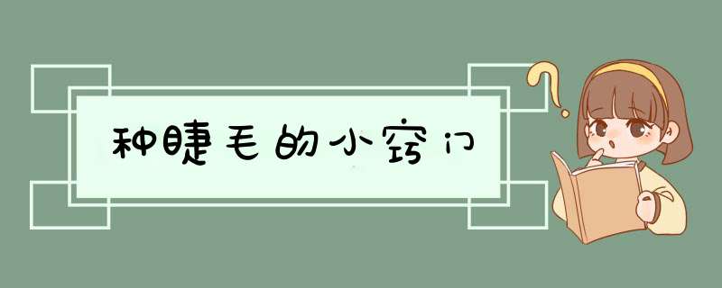 种睫毛的小窍门
