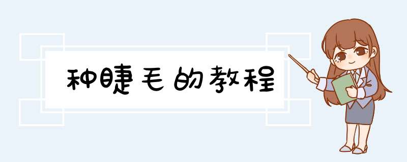 种睫毛的教程