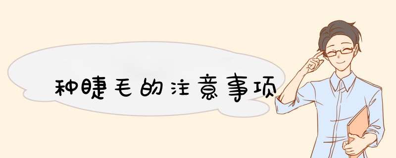 种睫毛的注意事项