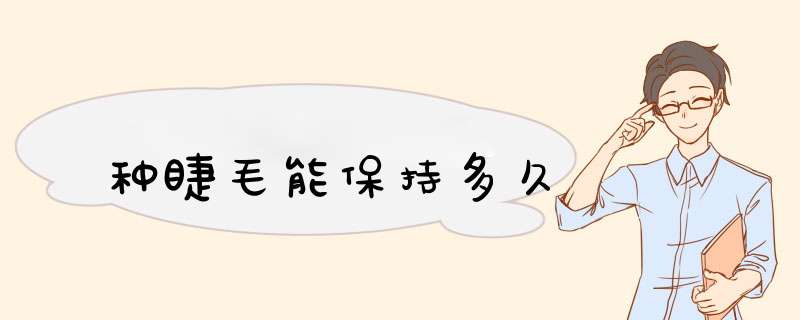 种睫毛能保持多久