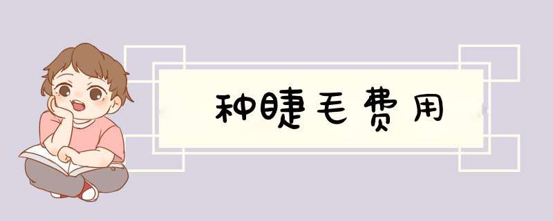 种睫毛费用
