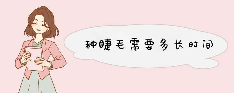 种睫毛需要多长时间